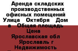 Аренда складских производственных офисных помещений › Улица ­ Октября › Дом ­ 86а › Общая площадь ­ 100 › Цена ­ 150 - Ярославская обл., Ярославль г. Недвижимость » Помещения аренда   